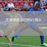 圣彼得堡澤尼特VS錫永