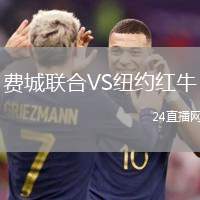 費(fèi)城聯(lián)合VS紐約紅牛