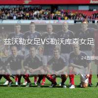 茲沃勒女足VS勒沃庫(kù)森女足
