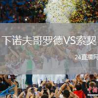 下諾夫哥羅德VS索契
