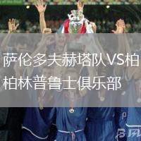 薩倫多夫赫塔隊(duì)VS柏林普魯士俱樂部