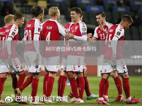 阿爾費登鎮(zhèn)VS唐卡斯特