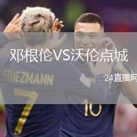 鄧根倫VS沃倫點城