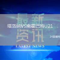 塔洛納VS南霍巴特U21