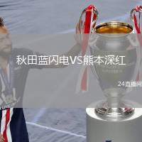 秋田藍閃電VS熊本深紅