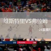 維斯特里VS弗拉姆