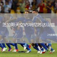芝加哥天空VS明尼蘇達(dá)山貓