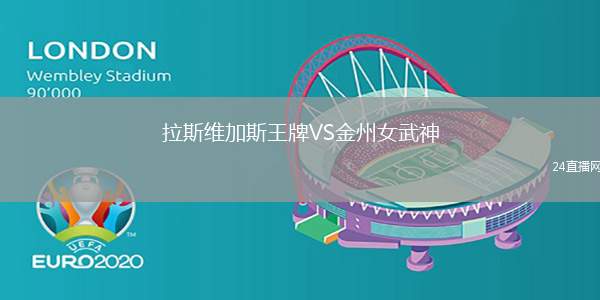 拉斯維加斯王牌VS金州女武神