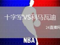 十字軍VS利馬瓦迪