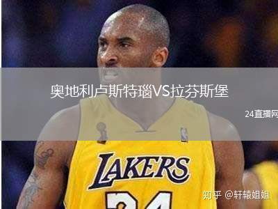 奧地利盧斯特瑙VS拉芬斯堡