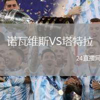 諾瓦維斯VS塔特拉