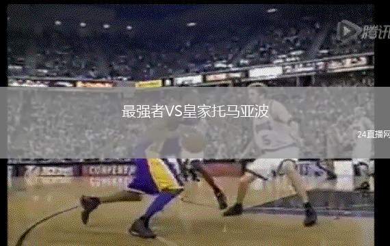 最強(qiáng)者VS皇家托馬亞波