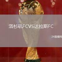 洛杉磯FCVS達(dá)拉斯FC