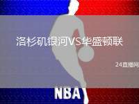 洛杉磯銀河VS華盛頓聯(lián)