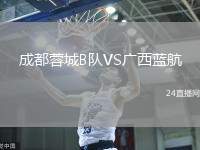 成都蓉城B隊(duì)VS廣西藍(lán)航