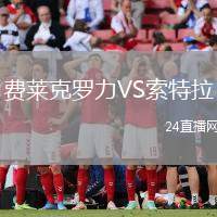 費(fèi)萊克羅力VS索特拉