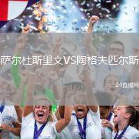 薩爾杜斯里文VS陶格夫匹爾斯