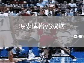羅森博格VS漢坎