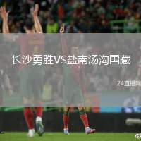 長沙勇勝VS鹽南湯溝國藏