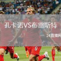 孔卡諾VS布雷斯特
