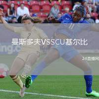 曼斯多夫VSSCU基爾比