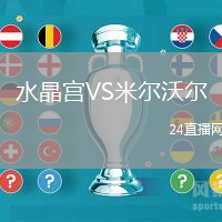 水晶宮VS米爾沃爾