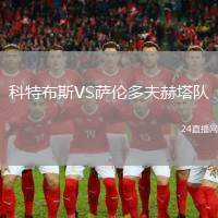 科特布斯VS薩倫多夫赫塔隊(duì)