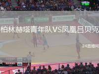 柏林赫塔青年隊VS鳳凰呂貝克