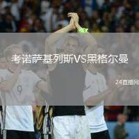 考諾薩基列斯VS黑格爾曼