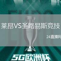 萊昂VS圣路易斯競技