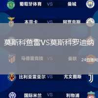 莫斯科魚雷VS莫斯科羅迪納