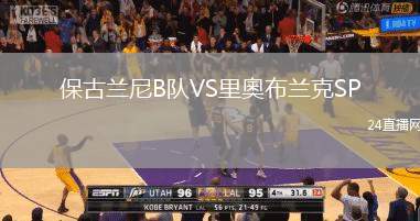 保古蘭尼B隊VS里奧布蘭克SP