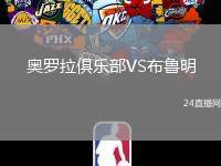 奧羅拉俱樂(lè)部VS布魯明
