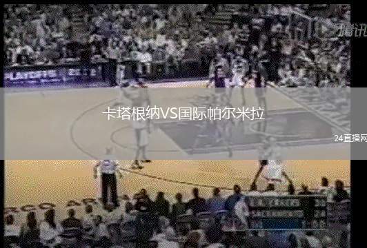 卡塔根納VS國(guó)際帕爾米拉