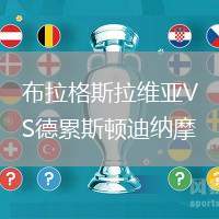 布拉格斯拉維亞VS德累斯頓迪納摩