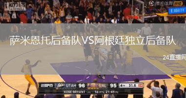 薩米恩托后備隊VS阿根廷獨立后備隊