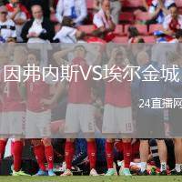 因弗內斯VS埃爾金城