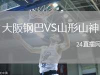 大阪鋼巴VS山形山神