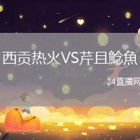 西貢熱火VS芹且鯰魚