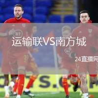 運輸聯(lián)VS南方城