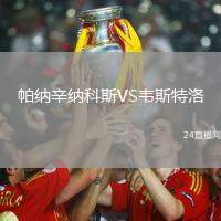 帕納辛納科斯VS韋斯特洛