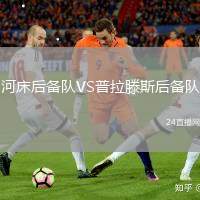 河床后備隊VS普拉滕斯后備隊