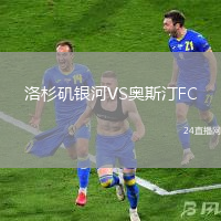 洛杉磯銀河VS奧斯汀FC