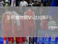 圣何塞地震VS達(dá)拉斯FC