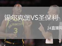 錫爾克堡VS圣保利
