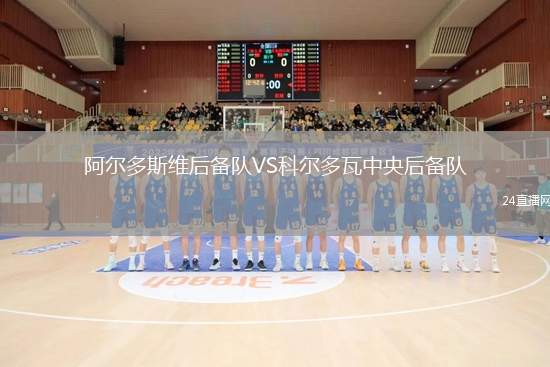 阿爾多斯維后備隊(duì)VS科爾多瓦中央后備隊(duì)