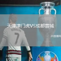 天津津門虎VS成都蓉城