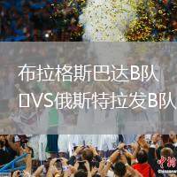 布拉格斯巴達B隊VS俄斯特拉發(fā)B隊
