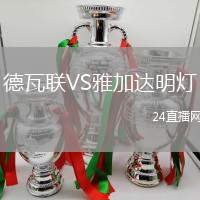 德瓦聯(lián)VS雅加達(dá)明燈