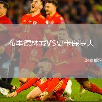 布里德林城VS史卡保羅夫